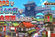 【FF14】DQビルダーズ2でFF14のクガネを完全再現した街がついに完成！完成動画と島への行き方も公開に！【動画有】