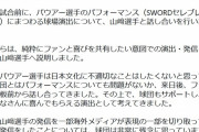 De「バウアーにも許可をとりファンみんなで刀パフォをやると決めた。山﨑康晃にも説明し理解得た