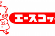 エースコック社員「このカップ麺まっず！上司に食わせたろ！」
