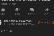 【悲報】ポケモン新作動画、外人プンプンで低評価がイイネより増えてしまう…