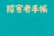 【朗報】障害者手帳、ガチで強すぎるｗｗｗｗｗ