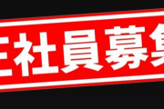 【人手不足】企業の66％が「正社員不足」　大企業は7割超　運送、飲食、サービスで深刻化