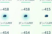 【ポケモンGO】レイド一回勝つタスクでFFFダンバル出た！