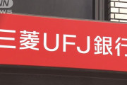 【悲報】 三菱UFJ銀行さん、ATM手数料を平日2倍にしてしまう