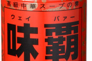 味覇「お湯に溶かせば中華スープに、ご飯に混ぜれば炒飯に」←ぶっちゃけてこの2つ以外の使い道が
