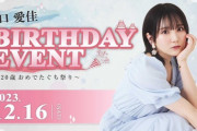 田口愛佳 ファンクラブ会員限定イベント『田口愛佳バースデーイベント～20歳おめでたぐち祭り～』開催決定！