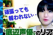 【悲報】声優を目指したけど売れなかった女子、もう取り返しがつかないと咽び泣く…