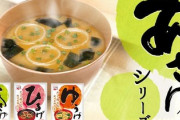 永谷園の味噌汁「あさげ」、いくらなんでも美味すぎる?
