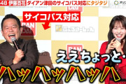 【動画】AKB48 伊藤百花、ダイアン津田にトークを丸投げされるサイコパス対応を受けタジタジ 『にふぉるめーしょん新CM発表会』