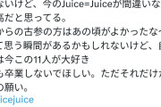 盛れミ新規「13年の歴史？知らんけど今の11人のJuice=Juiceが間違いなく最高！誰も卒業しないで」←これ