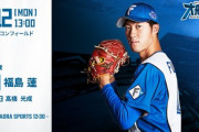 福島蓮 8月12日の西武戦 予告先発！ 13:00～