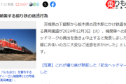 鉄道会社「撮り鉄のマナーがあまりにも酷いので、予定してた記念列車の運転中止します」→撮り鉄ブチギレ「この会社とっとと潰れろ」「撮り鉄で儲かってるのに敵に回すの？」