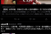 鈴木優磨さん、「日本代表辞退」の記事にイイねwww