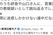 【意味不明】NGTオタ「アンチのクレームに屈せずに実施した十日町市の決断に感謝。研音や山口さんに営業妨害の教唆疑いとして跳ね返るでしょうw」