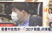 若者や女性が次々とホームレス化・・・　“コロナ貧困”の今