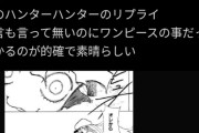 【悲報】ワンピースの尾田栄一郎は無能でHUNTER×HUNTERの冨樫は有能というポストがバズってしまうw