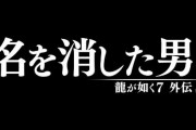 【速報】桐生一馬の話を描く『龍が如く7 外伝 名を消した男』2023年発売決定！ジャンルはアクション！！