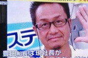 マスコミ殺到で自宅特定、責任ない豊田船長の妻子に野次馬の罵声。自宅ドアを蹴飛ばす人も
