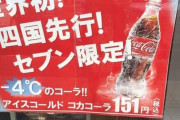 韓国人「日本のコンビニで売られている氷点下のコーラがすごい！」
