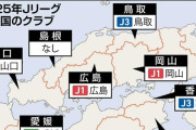 【画像】30年前は四国中国でJクラブなんて広島だけだったのに、凄い増えたよな