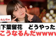 山下葉留花　どうやったらこうなるんだwww︎渡辺莉奈キレる(日向坂情報)