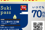 【急げ】すき家が何度でも70円引き｢Sukipass｣を販売！　無くなり次第終了…