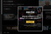 【急募】ABEMA←こいつがここから黒字になる方法