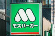 【悲報】モスバーガー、また値上げ