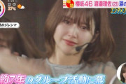 【櫻坂46】渡邉理佐、グループ史上初の卒コンが朝の情報番組で放送される【渡邉理佐卒業コンサート】