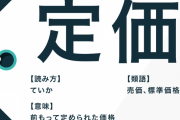 問題「1000円の商品を18％引きで売ると定価は？」⇒生徒「1000円」 先生「不正解！」 納得いかねえええええ