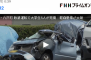 青森で飲酒運転事故、大学生5人が乗った車が街路灯に衝突して女性が死亡　6/22
