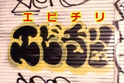 謎の「エビチリ」渋谷・下北沢で迷惑落書き急増　犯行の瞬間を直撃すると「書きたい場所に書いているだけ アートなんで」