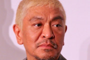 松本人志（56）さん、ベンチプレス95kgを26回も挙げてしまう。最強の中年だろこれ