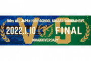 ◆高校選手権◆決勝 大津×青森山田 大津シュートすら打てず…史上初決勝シュートゼロに抑え0-4で青森山田3回目の優勝