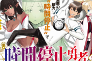 このなろう漫画の時間停止能力の主人公、チートすぎて草ｗ