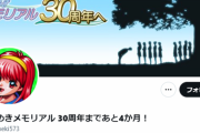 【朗報】30周年の『ときめきメモリアル』、Xで重大発表！