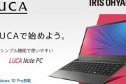 アイリスオーヤマ､初のノートPC｢LUCA Note PC｣を25日に発売！CleronNシリーズ/メモリ4GBで価格は49,800円(税別)