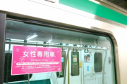 女性さん、ワガママすぎる「女性専用車両は臭いから乗りたくない」