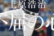 上原浩治「松井秀喜は優勝争いが出来ないチームならもっとホームランを打ててた」