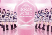 【速報】 AKB48 新ゲームアプリ｢AKB48 WORLD｣の発表とディザー映像公開！