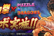 『北斗の拳』×『パズドラ』コラボ実施決定！5/9(月)からコラボイベント開始！