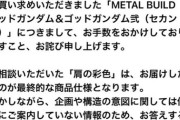 【悲報】例の炎上したゴッドガンダム、仕様だったくさい