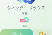 【ポケモンGO】ウインターボックスがまさかの1ポケコイン！？？中身がwwww