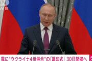 ロシアのプーチン大統領､9月30日にウクライナ東･南部4州を併合する条約に調印