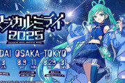 初音ミクのライブで「銀テと一緒に◯◯が飛んできた」というガチでやばすぎる報告が相次ぐ→公式が謝罪する事態に