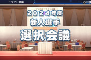 西武、2024仮想ドラフトの結果