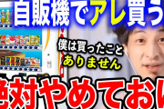 ｢人生で自販機の缶ジュースを買った回数はおそらく10回もない｣　ひろゆき氏が苦もなく節約できるワケ