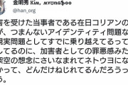 在日韓国人の学者 「日本人になるべく罪悪感を与えないようにして公演を行ったんだが」　  [3/14]
