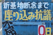 【悲報】沖縄・辺野古の座り込み看板が盗まれる「心当たりある人は返して」
