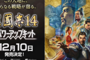 【朗報】三國志14、パワーアップキット 12/10発売決定キタ━━━(`･ω･´)━━━ッ!!